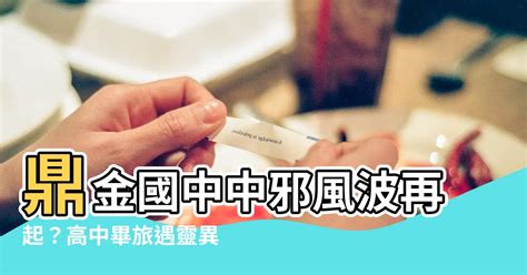 鼎金國中中邪|鼎金國中中邪